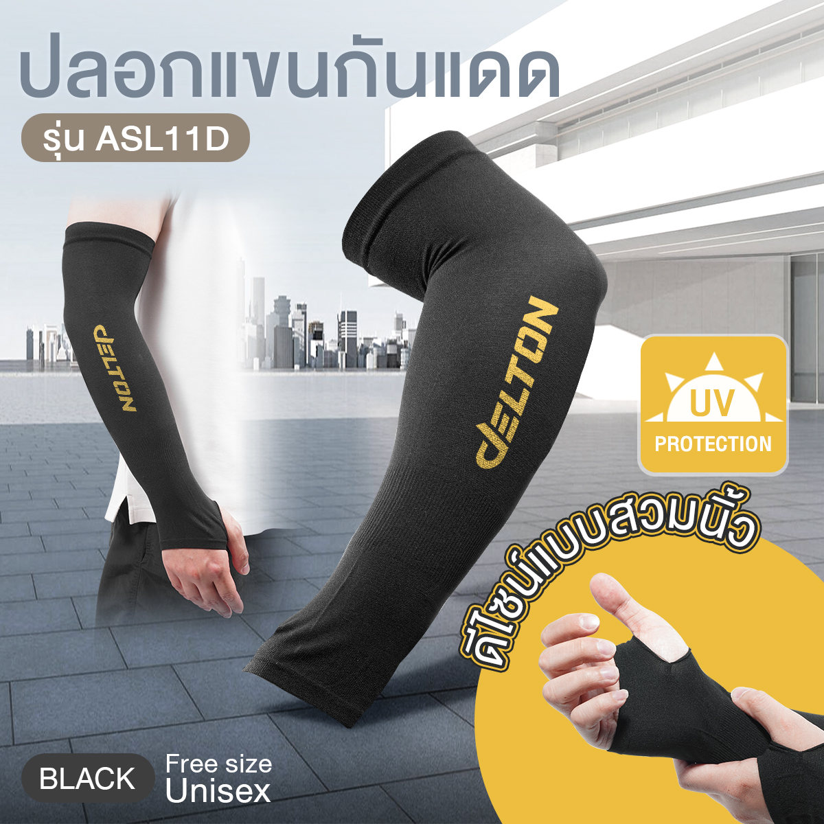 ปลอกแขน DELTON รุ่น ASL11D ขนาด FREE SIZE